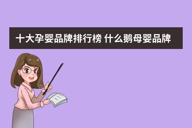 十大孕婴品牌排行榜 什么鹅母婴品牌好