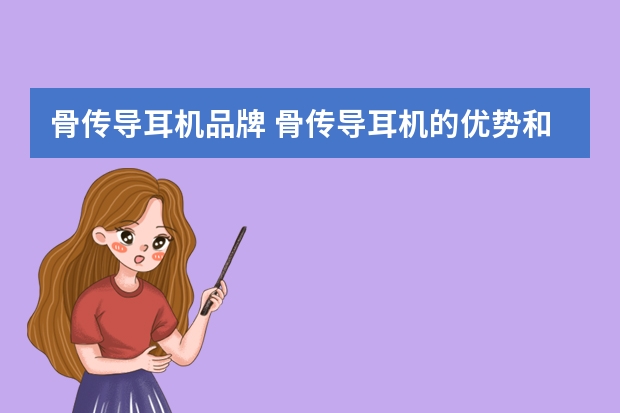 骨传导耳机品牌 骨传导耳机的优势和劣势是什么？