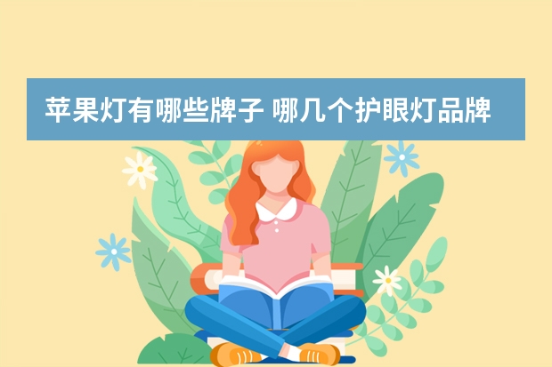 苹果灯有哪些牌子 哪几个护眼灯品牌好