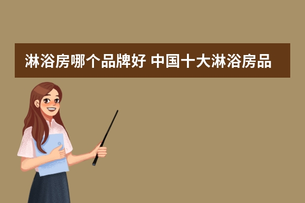 淋浴房哪个品牌好 中国十大淋浴房品牌排名
