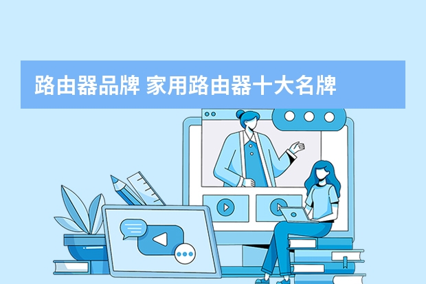 路由器品牌 家用路由器十大名牌