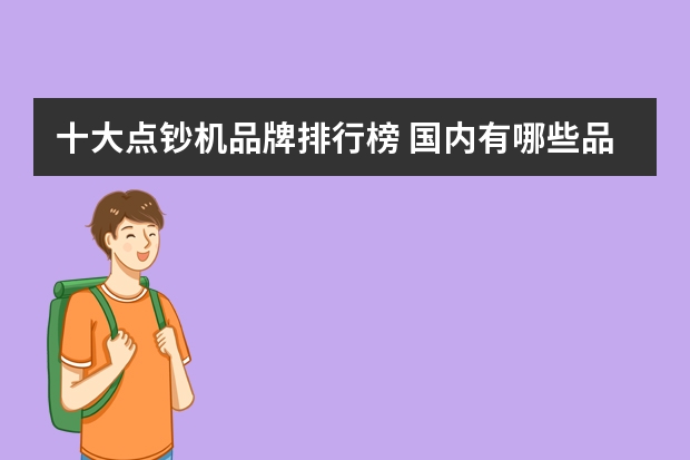 十大点钞机品牌排行榜 国内有哪些品牌点钞机