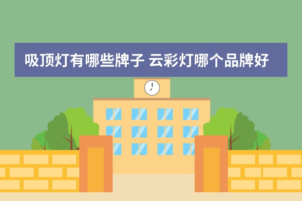 吸顶灯有哪些牌子 云彩灯哪个品牌好