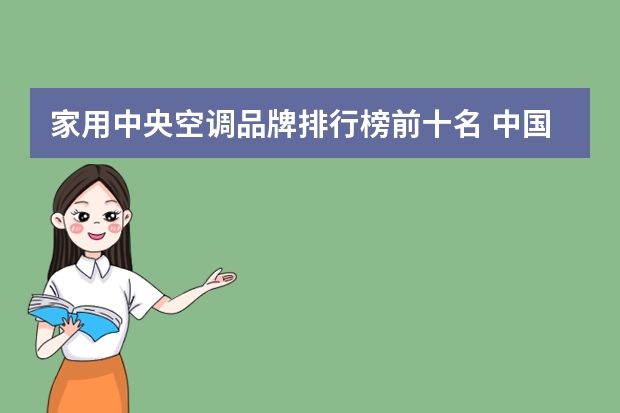 家用中央空调品牌排行榜前十名 中国空调排名前十名