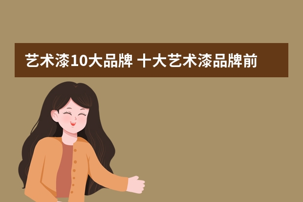 艺术漆10大品牌 十大艺术漆品牌前十名