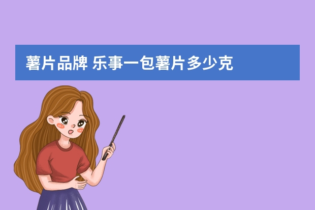 薯片品牌 乐事一包薯片多少克