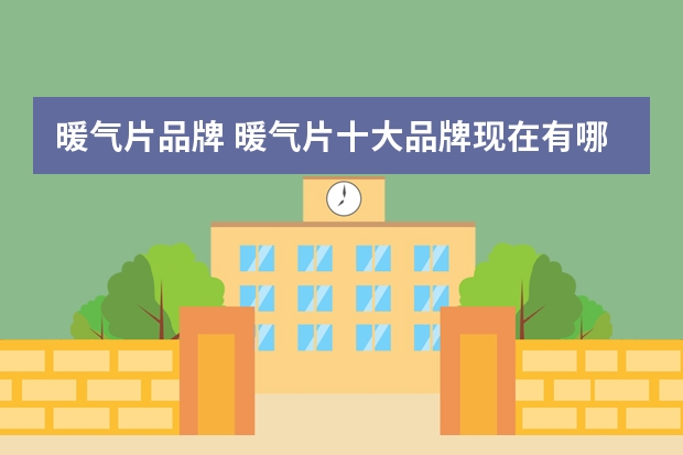 暖气片品牌 暖气片十大品牌现在有哪些？
