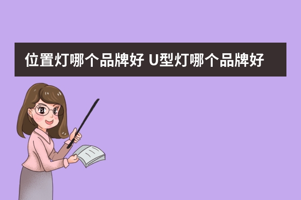 位置灯哪个品牌好 U型灯哪个品牌好