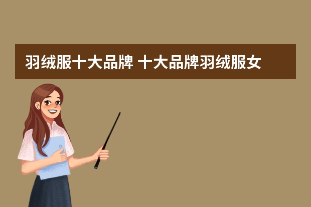 羽绒服十大品牌 十大品牌羽绒服女