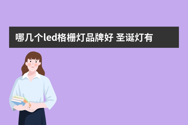 哪几个led格栅灯品牌好 圣诞灯有哪些牌子