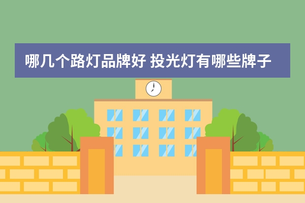 哪几个路灯品牌好 投光灯有哪些牌子