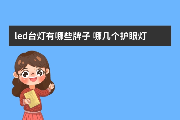 led台灯有哪些牌子 哪几个护眼灯品牌好