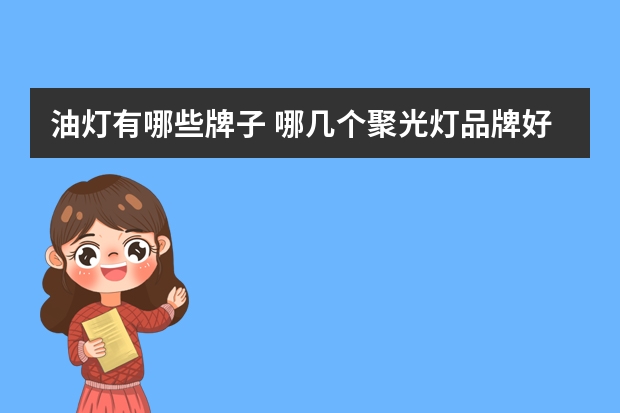 油灯有哪些牌子 哪几个聚光灯品牌好