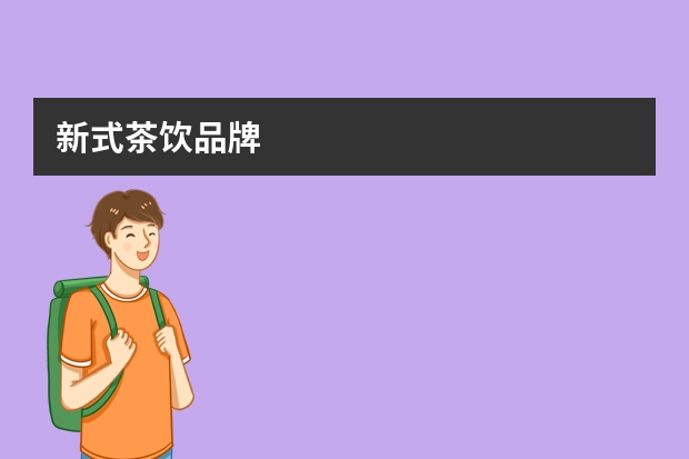 新式茶饮品牌