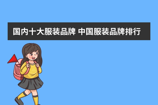 国内十大服装品牌 中国服装品牌排行榜前十名