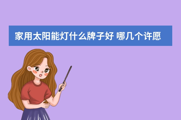 家用太阳能灯什么牌子好 哪几个许愿灯品牌好