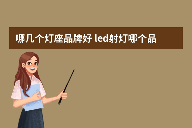 哪几个灯座品牌好 led射灯哪个品牌好