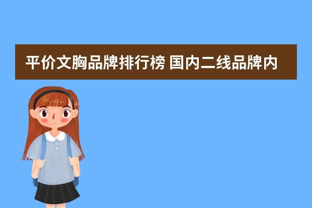 平价文胸品牌排行榜 国内二线品牌内衣有哪些