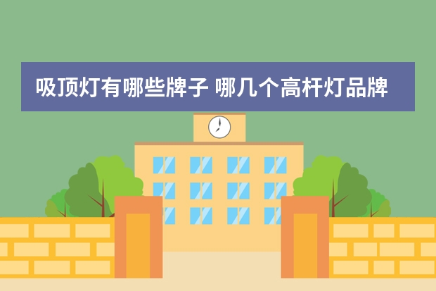 吸顶灯有哪些牌子 哪几个高杆灯品牌好