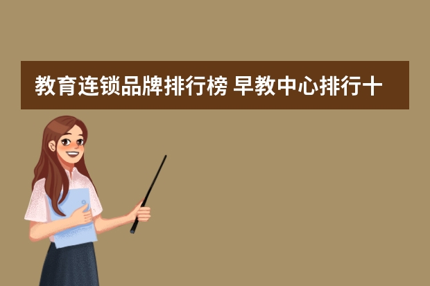 教育连锁品牌排行榜 早教中心排行十大早教机构排名