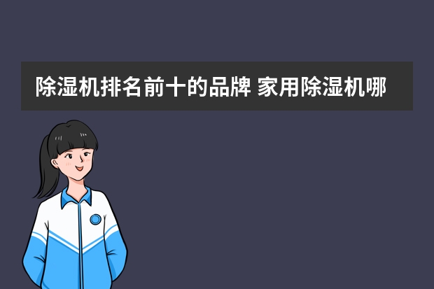 除湿机排名前十的品牌 家用除湿机哪个牌子好 十大名牌家用除湿机