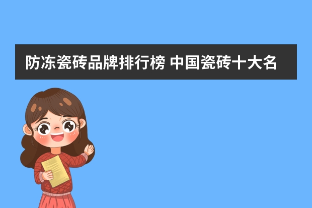 防冻瓷砖品牌排行榜 中国瓷砖十大名牌排行榜