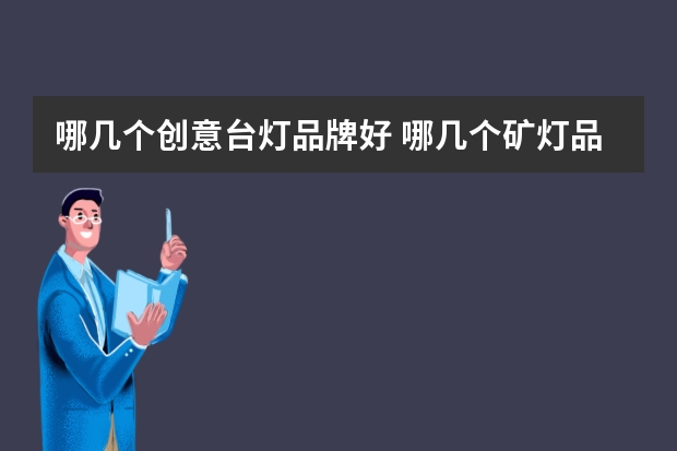 哪几个创意台灯品牌好 哪几个矿灯品牌好