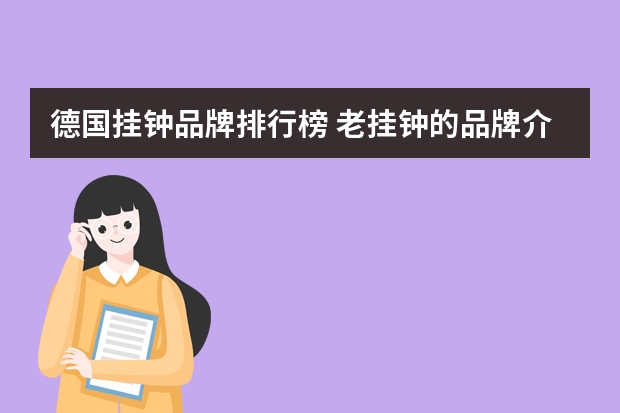 德国挂钟品牌排行榜 老挂钟的品牌介绍