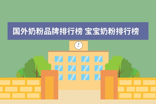 国外奶粉品牌排行榜 宝宝奶粉排行榜