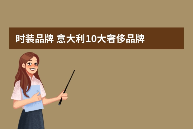 时装品牌 意大利10大奢侈品牌