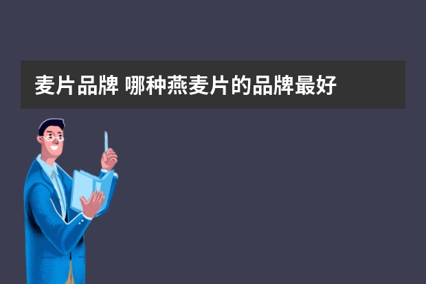 麦片品牌 哪种燕麦片的品牌最好