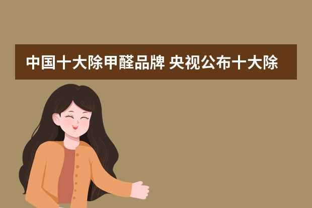 中国十大除甲醛品牌 央视公布十大除甲醛净化器？