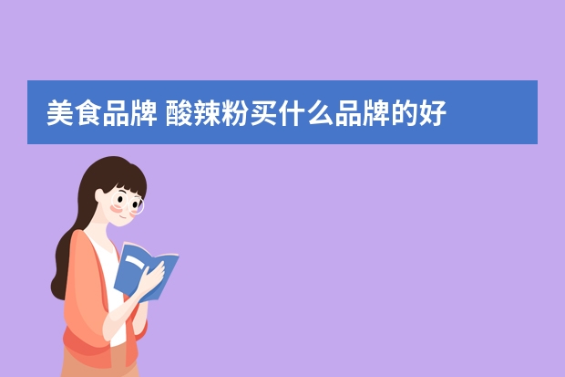 美食品牌 酸辣粉买什么品牌的好