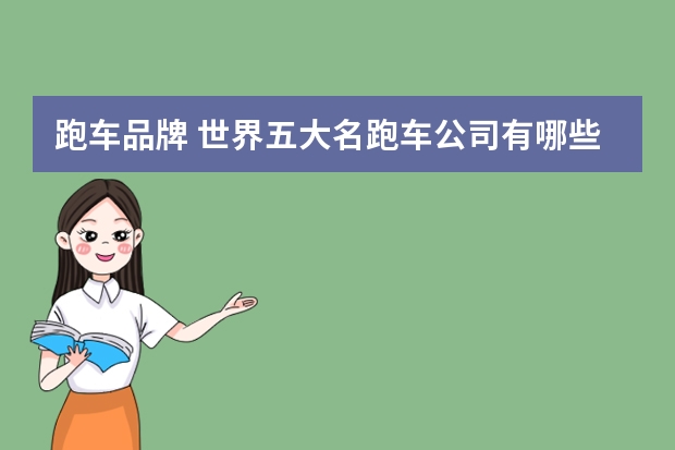 跑车品牌 世界五大名跑车公司有哪些？