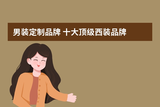 男装定制品牌 十大顶级西装品牌