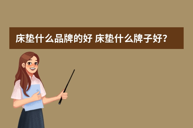床垫什么品牌的好 床垫什么牌子好？