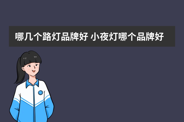 哪几个路灯品牌好 小夜灯哪个品牌好