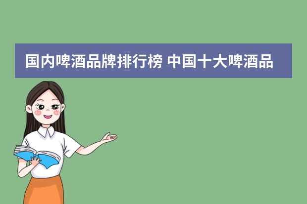 国内啤酒品牌排行榜 中国十大啤酒品牌