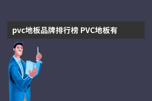pvc地板品牌排行榜 PVC地板有哪些品牌 PVC地板怎么选