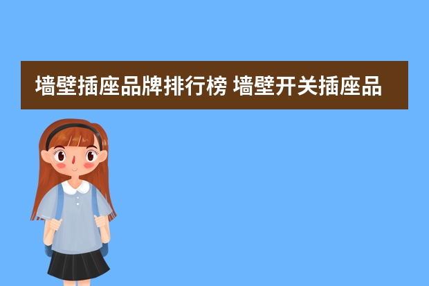 墙壁插座品牌排行榜 墙壁开关插座品牌排名介绍