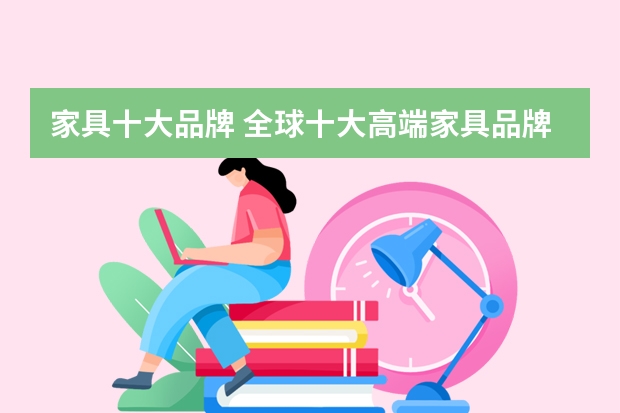 家具十大品牌 全球十大高端家具品牌