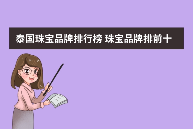 泰国珠宝品牌排行榜 珠宝品牌排前十名有哪些？
