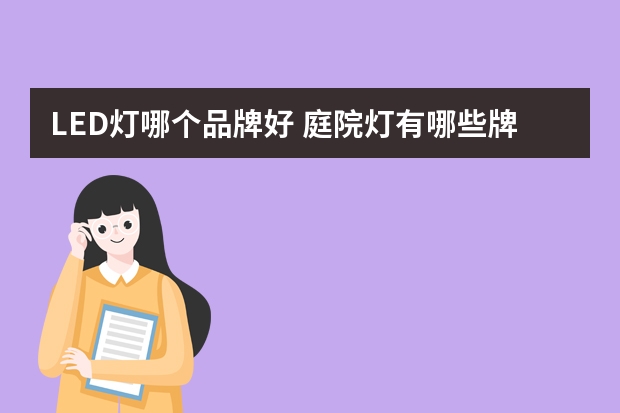 LED灯哪个品牌好 庭院灯有哪些牌子