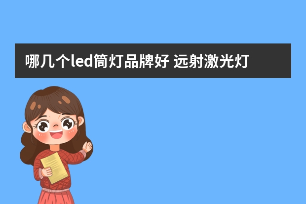 哪几个led筒灯品牌好 远射激光灯什么牌子的好