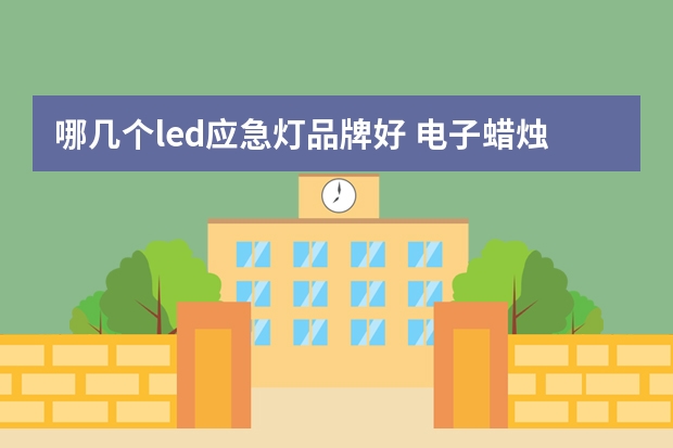 哪几个led应急灯品牌好 电子蜡烛灯哪个品牌好