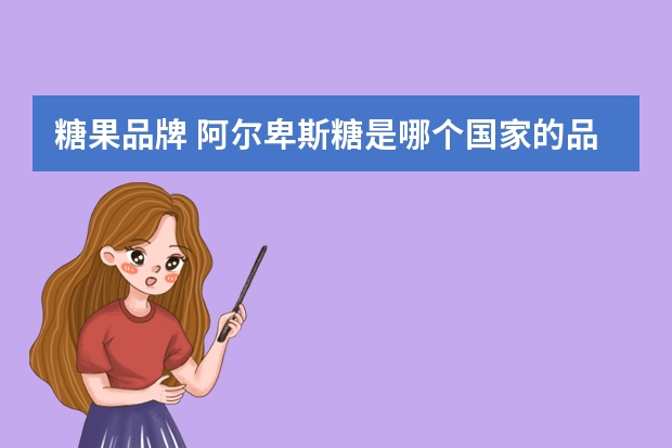 糖果品牌 阿尔卑斯糖是哪个国家的品牌