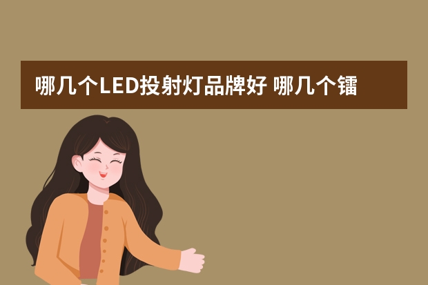 哪几个LED投射灯品牌好 哪几个镭射灯品牌好