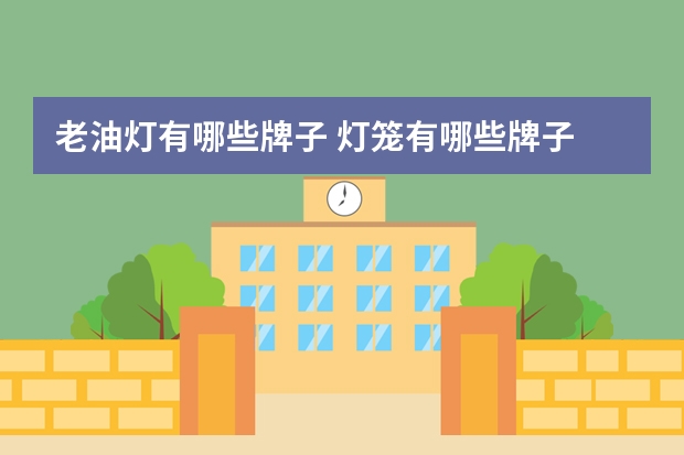 老油灯有哪些牌子 灯笼有哪些牌子