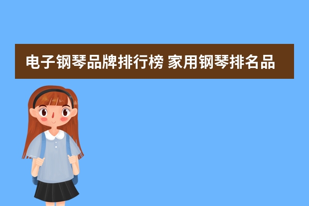 电子钢琴品牌排行榜 家用钢琴排名品牌有哪些