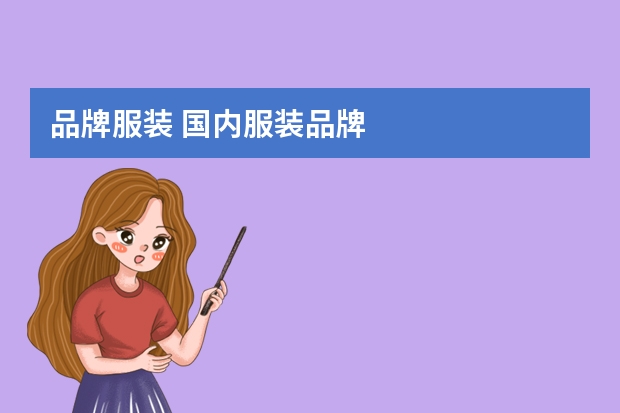品牌服装 国内服装品牌